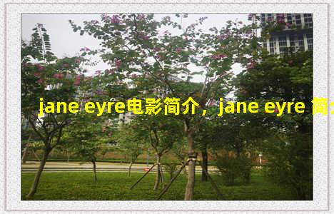 jane eyre电影简介，jane eyre 简介